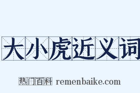 大小虎近义词是什么意思的图片